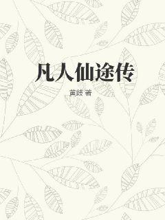  凡人仙途传
