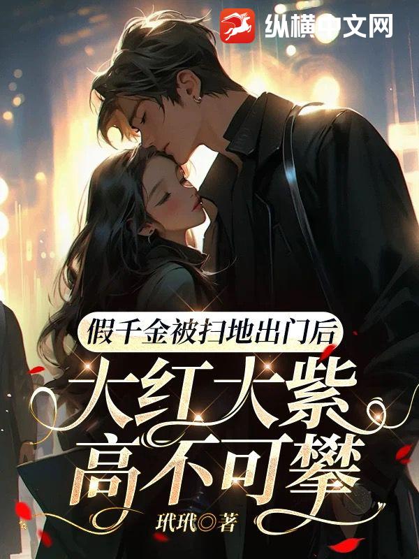  假千金被扫地出门后，大红大紫高不可攀