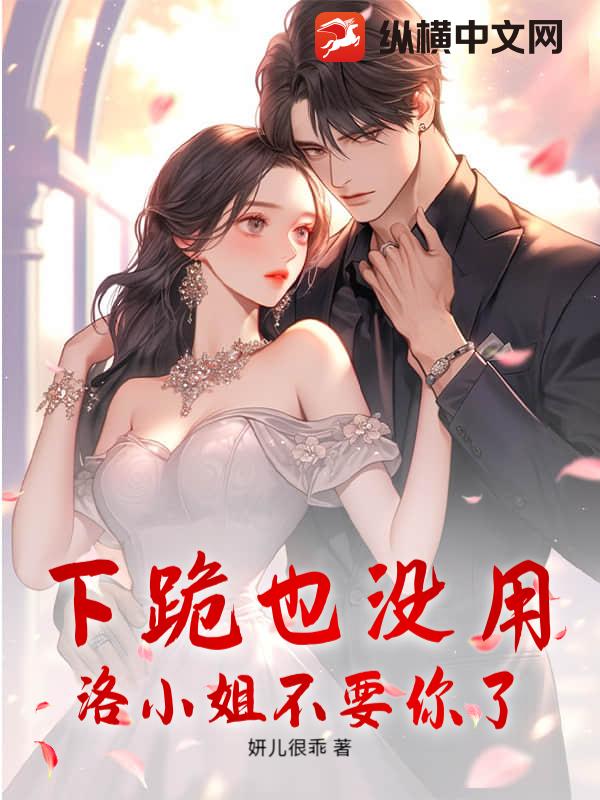  下跪也没用，洛小姐不要你了