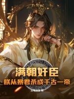  满朝奸臣，朕从暴君杀成千古一帝！