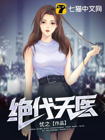  绝代天医
