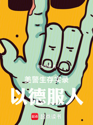  美警生存实录：以德服人