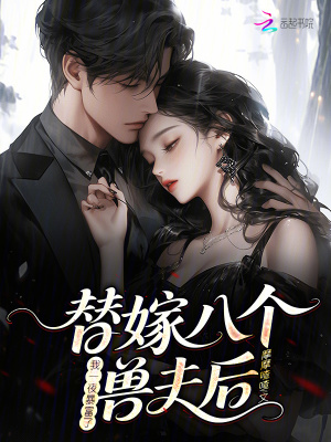  替嫁八个兽夫后，我一夜暴富了