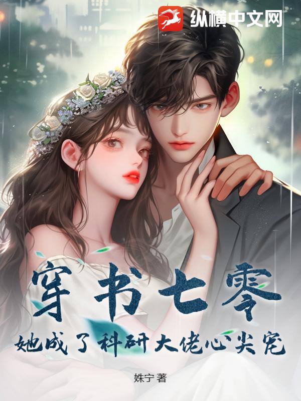  穿书七零，她成了科研大佬心尖宠
