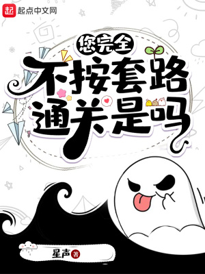  您完全不按套路通关是吗