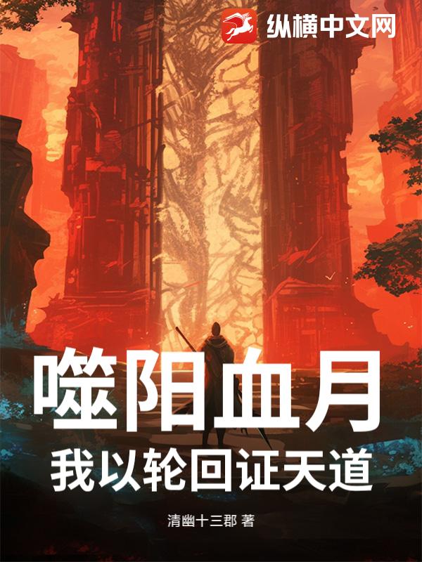  噬阳血月：我以轮回证天道