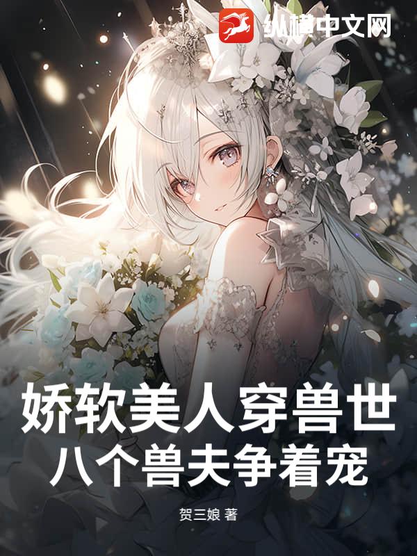  娇软美人穿兽世，八个兽夫争着宠