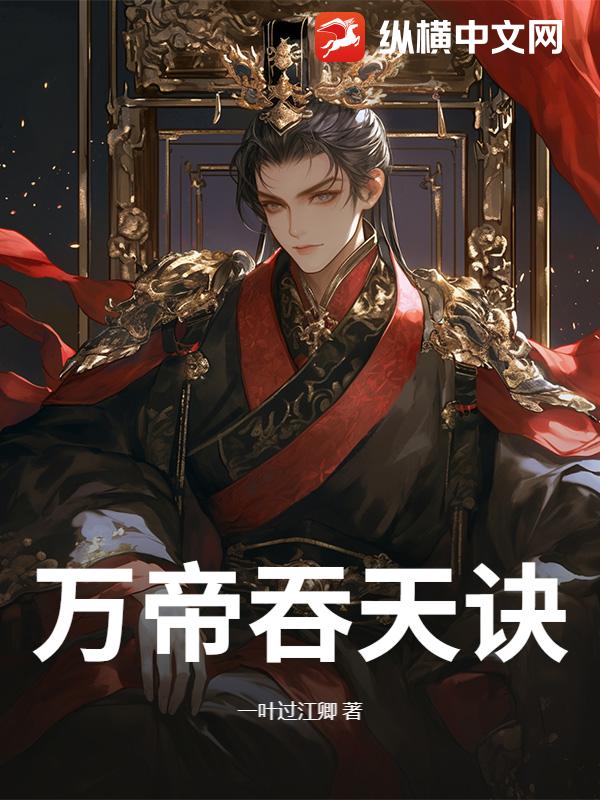  万帝吞天诀