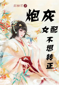  炮灰女配不想转正