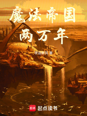  魔法帝国两万年