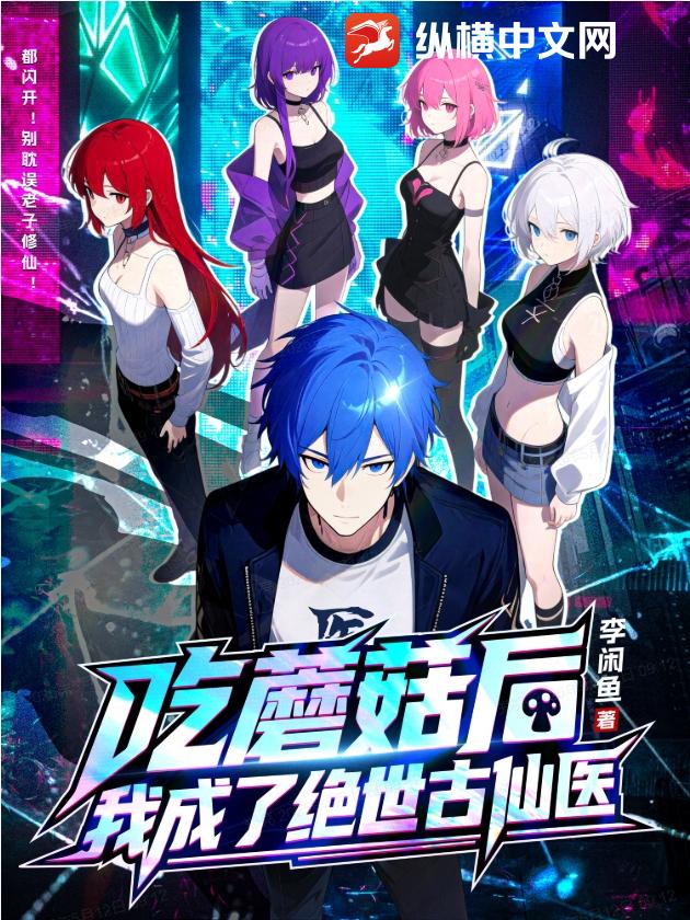  吃蘑菇后，我成了绝世古仙医