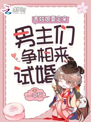  表姑娘要定亲，男主们争相来试婚