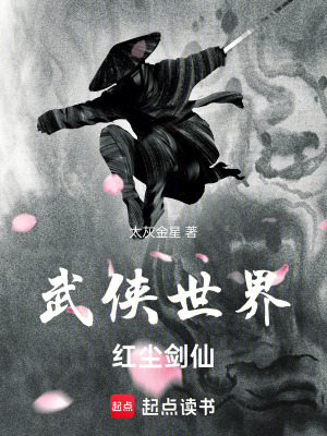  武侠世界，红尘剑仙