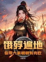  饿殍遍地，你带大家顿顿有肉吃？