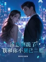 渣总别跪了，我和你小舅已二胎
