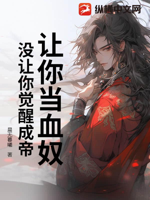  让你当血奴，没让你觉醒成帝