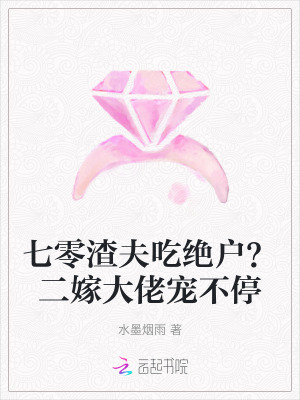  七零渣夫吃绝户？二嫁大佬宠不停