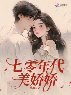  七零年代美娇娇