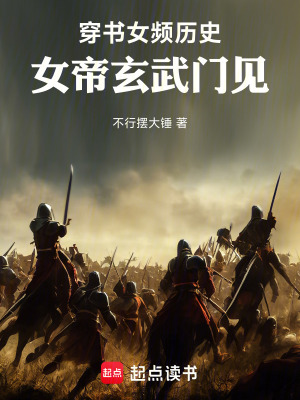  穿书女频历史，女帝玄武门见！