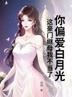  你偏爱白月光，这豪门继母我不当了