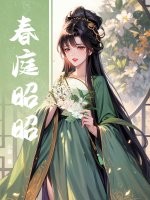  春庭昭昭