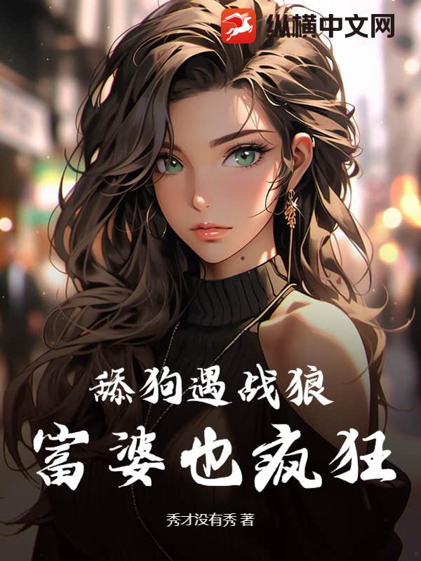  舔狗遇战狼，富婆也疯狂！