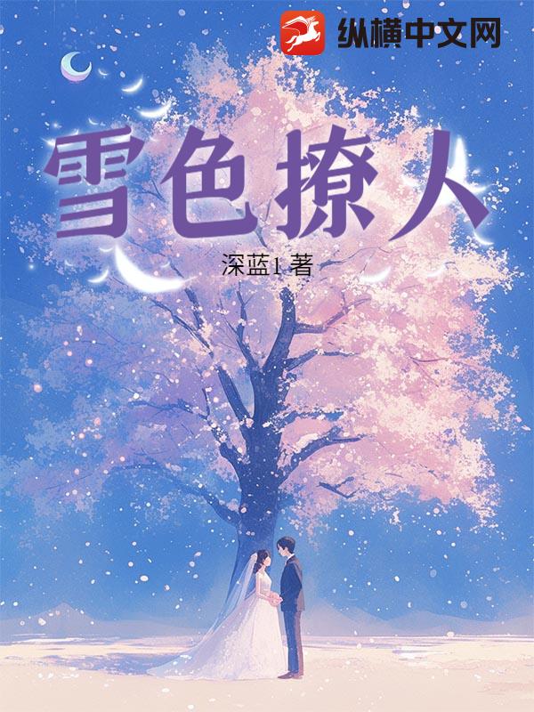  雪色撩人