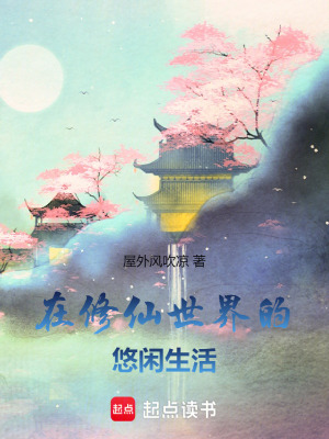  在修仙世界的悠闲生活