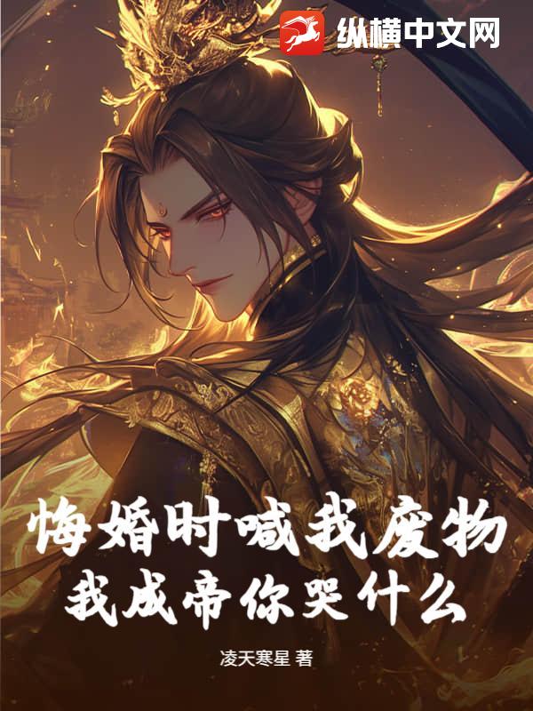  悔婚时喊我废物，我成帝你哭什么