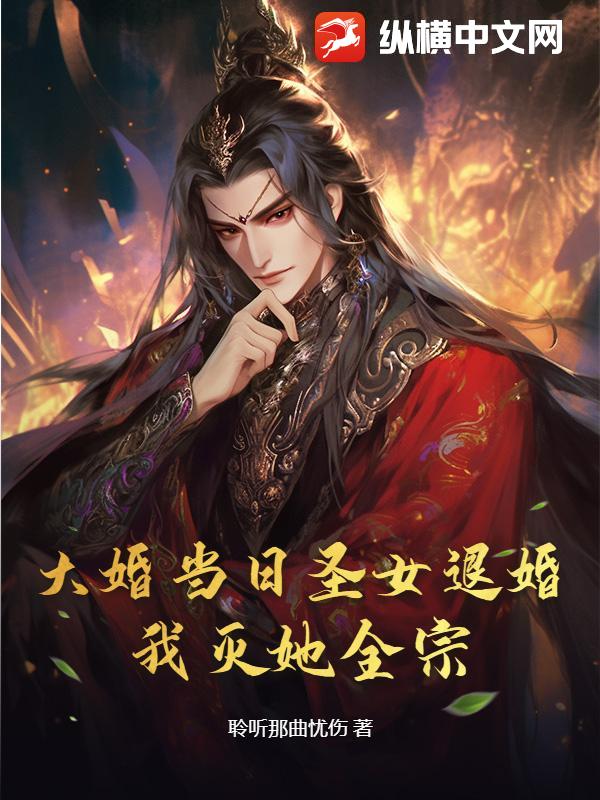  大婚当日圣女退婚？我灭她全宗！