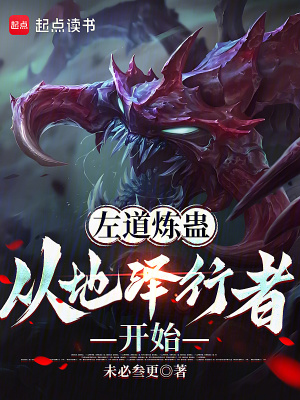  左道炼蛊，从地泽行者开始