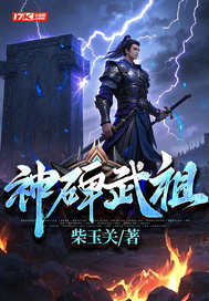  神碑武祖