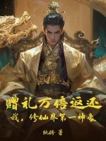  赠礼万倍返还：我，修仙界第一神豪