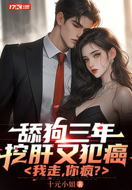 舔狗三年挖肝又犯癌，我走，你疯？
