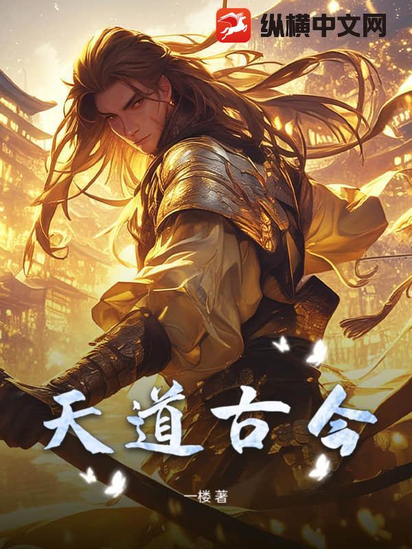  天道古今