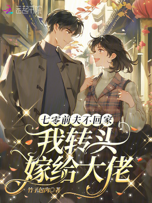  七零前夫不回家，我转头嫁给大佬