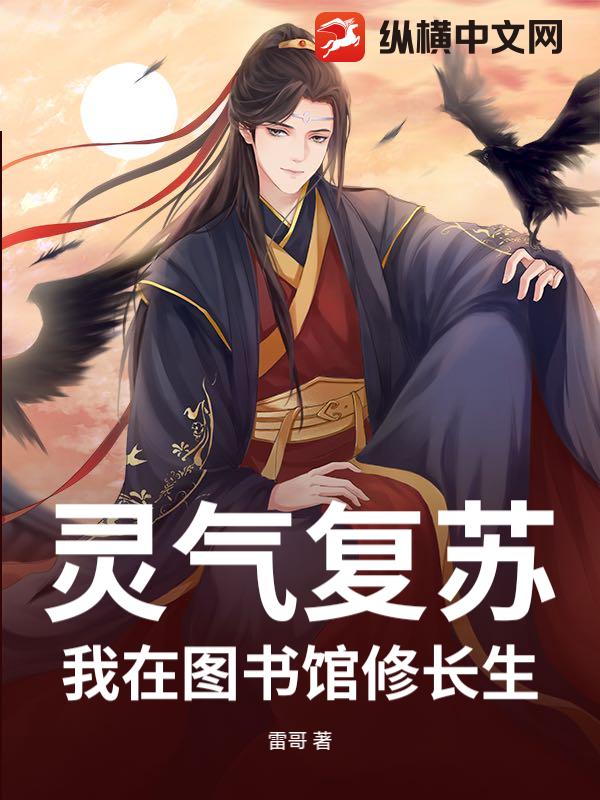 灵气复苏：我在图书馆修长生