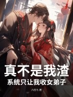  真不是我渣，系统只让我收女弟子