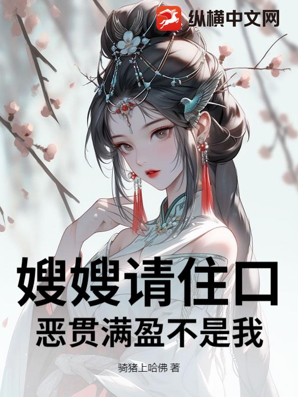  嫂嫂请住口，恶贯满盈不是我！