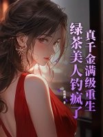 真千金满级重生，绿茶美人钓疯了