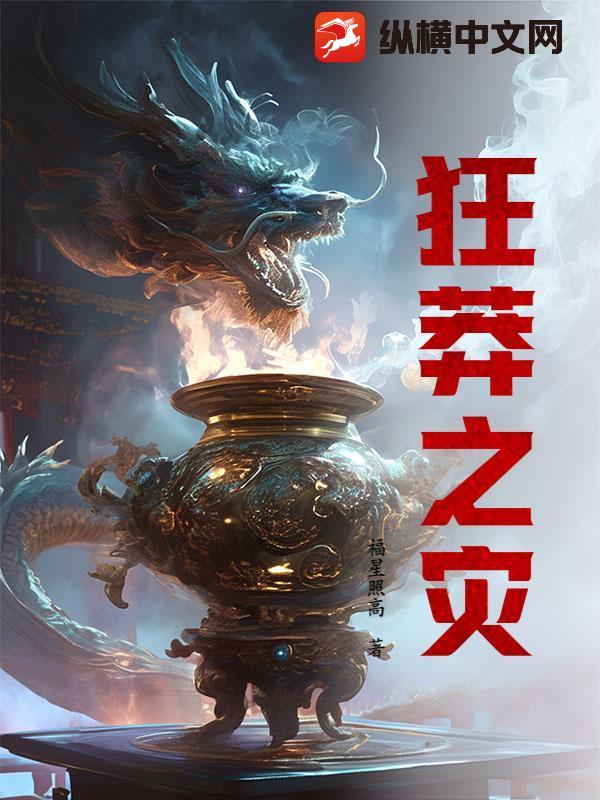 狂莽之灾