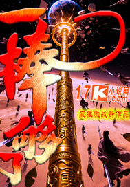  一棒够了