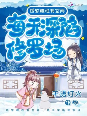  娇软雌性有空间，每天深陷修罗场