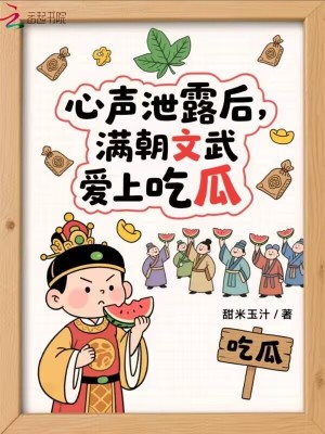  心声泄露后：满朝文武爱上吃瓜