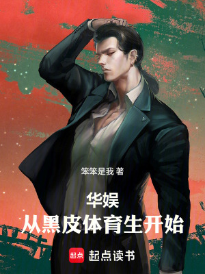  华娱：从黑皮体育生开始