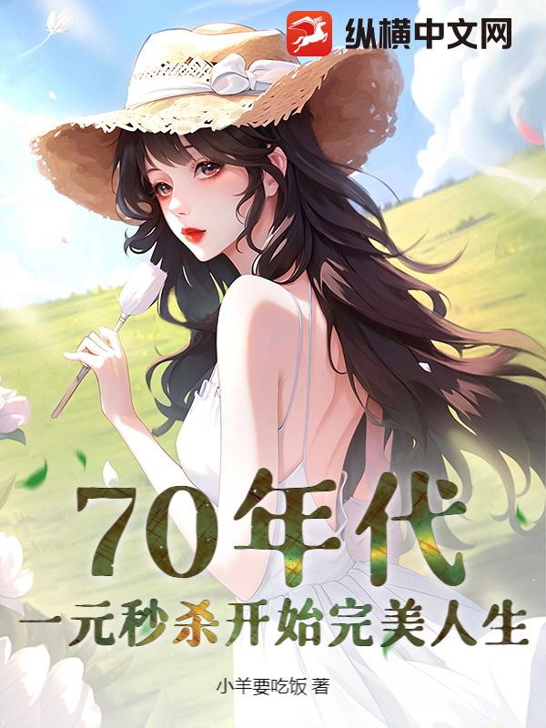  70年代：一元秒杀开始完美人生