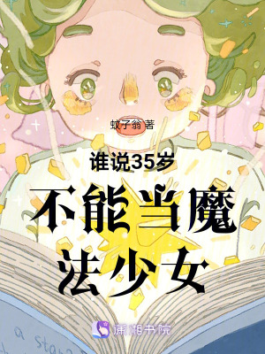  谁说35岁不能当魔法少女