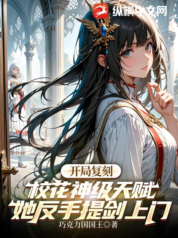  开局复刻校花神级天赋，她反手提剑上门
