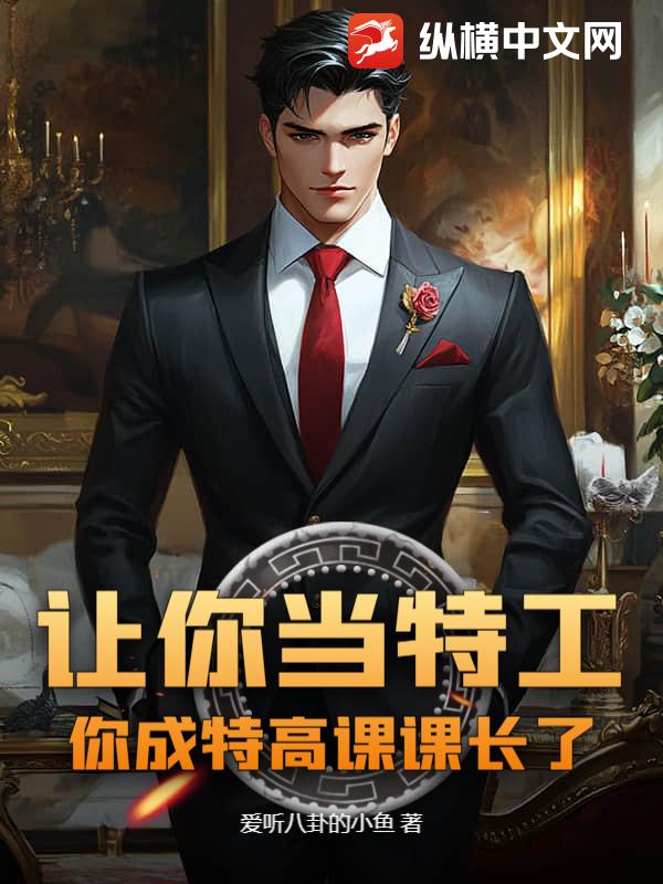  让你当特工，你成特高课课长了？