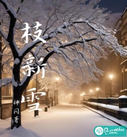  枝新雪